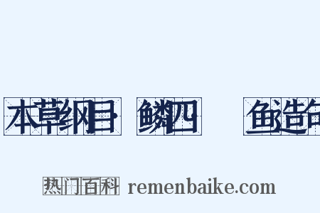 本草纲目·鳞四·鰌鱼造句是什么意思的图片